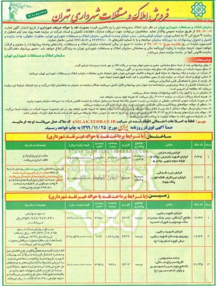 مزایده،مزایده فروش املاک و مستغلات مسکونی