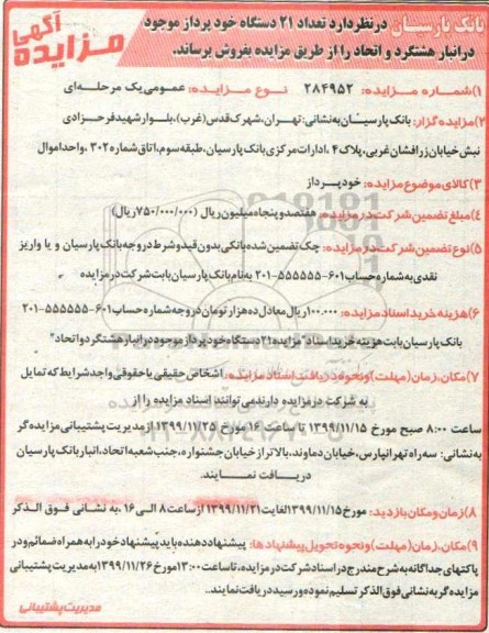 مزایده عداد 21 دستگاه خودپرداز موجود در انبار