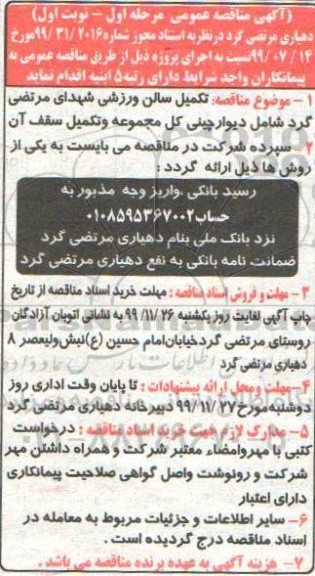 مناقصه , تکمیل سالن ورزشی 