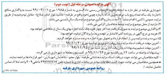 مزایده، مزایده واگذاری منافع اجاره یک ساله تعداد پنج باب غرفه تجاری دکه - مرحله اول نوبت دوم 