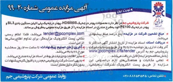 مزایده , مزایده فروش محصولات پودر درجه یک HD5000S و ... 