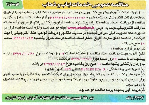 مناقصه ، مناقصه انجام امور خدمات ایاب و ذهاب 