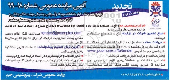 تجدید مزایده, تجدید مزایده فروش کاغذ باطله ، کولر و قطعات مربوطه و آبسردکن و یخچال ...