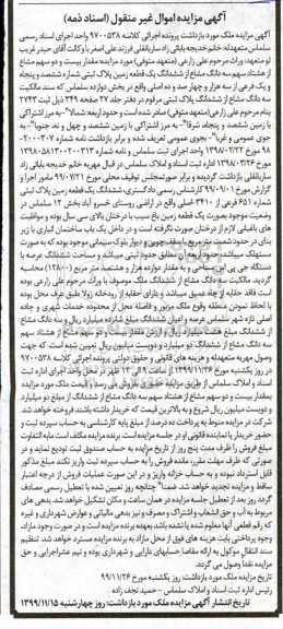 مزایده،مزایده بیست و دو سهم مشاع از هشتاد سهم یک قطعه زمین