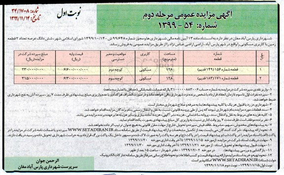 آگهی مزایده، مزایده فروش ششدانگ عرصه 2 قطعه زمین با کاربری مسکونی نوبت اول مرحله دوم
