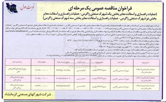  فراخوان تجدید , فراخوان مناقصه عملیات راهسازی و آسفالت معابر 