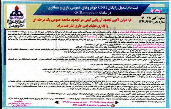 فراخوان ارزیابی کیفی تجدید مناقصه، فراخوان ارزیابی کیفی تجدید مناقصه واگذاری عملیات امور جاری انبار نفت 