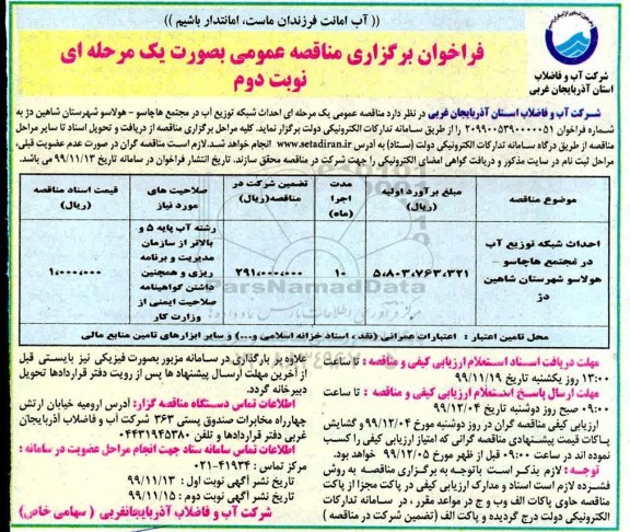 فراخوان مناقصه احداث شبکه توزیع آب در مجتمع هاچاسو 