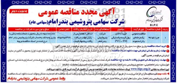 مناقصه خرید 400 تن رول کیسه پلاستیکی مجدد نوبت دوم 