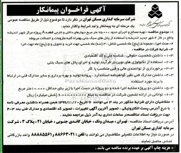 مناقصه تهیه مصالح و اجرای حدود 75.000  متر مربع دیوارهای داخلی و خارجی قطعه A 