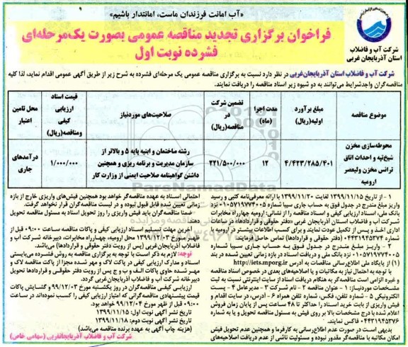 تجدید مناقصه,تجدید مناقصه محوطه سازی مخزن ....