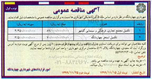 مناقصه، مناقصه تکمیل مجتمع تجاری، فرهنگی و سینمایی