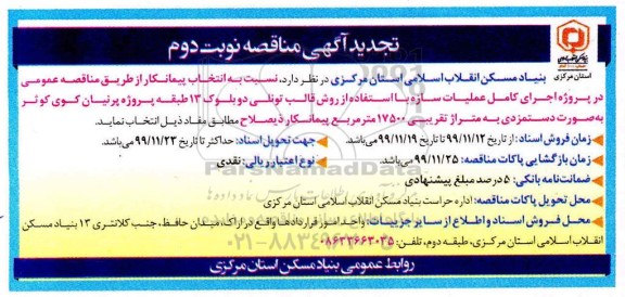 تجدید مناقصه، تجدید مناقصه اجرای کامل عملیات سازه با استفاده از روش قالب تونلی... نوبت دوم