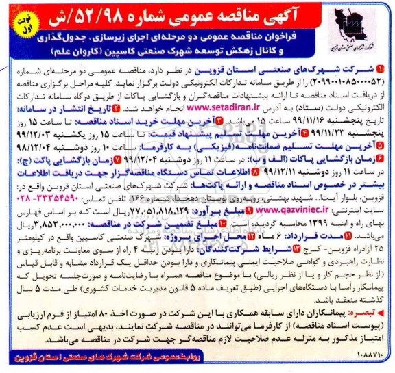 مناقصه، مناقصه اجرای زیرسازی، جدول گذاری و کانال زهکش