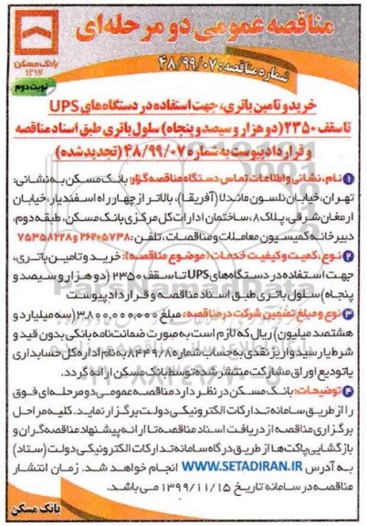 مناقصه عمومی ، مناقصه خرید و تامین باتری جهت استفاده در دستگاه های UPS  - نوبت دوم 
