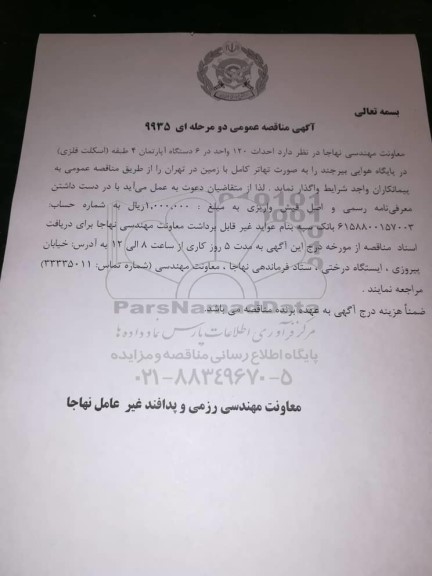 مناقصه عمومی, مناقصه عمومی احداث 120 واحد در 6 دستگاه آپارتمان 4 طبقه (اسکلت فلزی) 