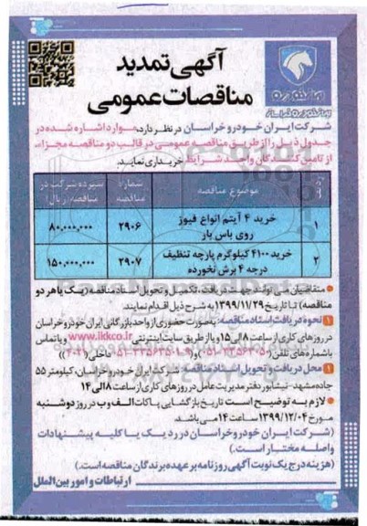 مناقصه عمومی خرید 4 آیتم انواع فیوز روی باس بار و...تمدید 