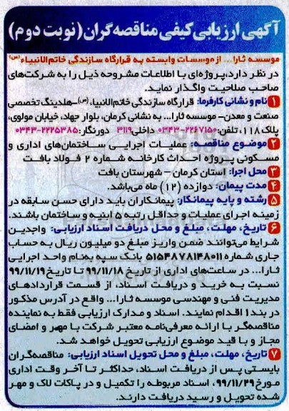 ارزیابی کیفی, ارزیابی عملیات اجرایی ساختمان های اداری و مسکونی پروژه احداث کارخانه - نوبت دوم 