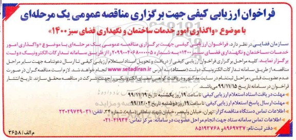 فراخوان ارزیابی, فراخوان ارزیابی کیفی مناقصه واگذاری امور خدمات ساختمان و نگهداری فضای سبز