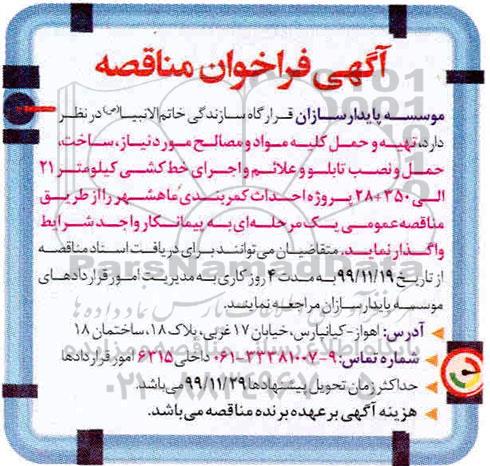 فراخوان مناقصه، فراخوان مناقصه تهیه و حمل کلیه مواد و مصالح مورد نیاز، ساخت ...