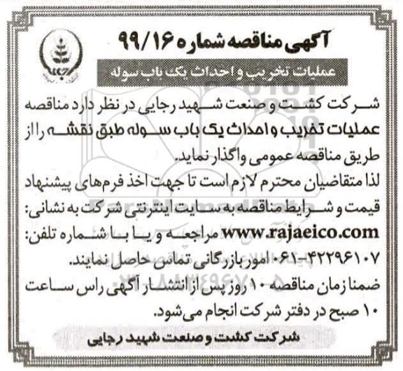 مناقصه ، مناقصه عملیات تخریب و احداث یک باب سوله