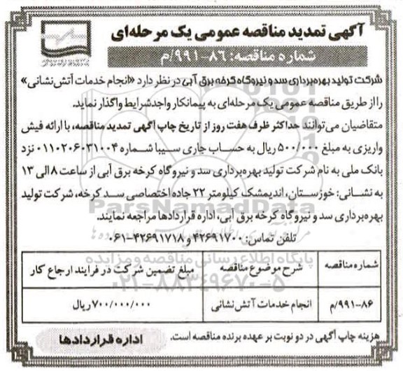 تمدید مناقصه، تمدید مناقصه انجام خدمات آتش نشانی 
