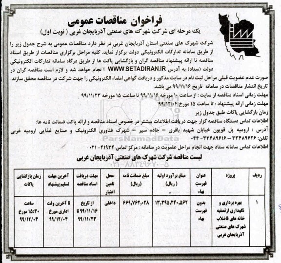 فراخوان مناقصات عمومی , فراخوان مناقصه بهره برداری و نگهداری از تصفیه خانه های فاضلاب شهرکهای صنعتی 