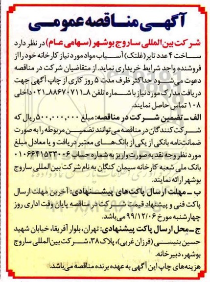 مناقصه ، مناقصه ساخت 4 عدد تایر (غلتک) آسیاب مواد 