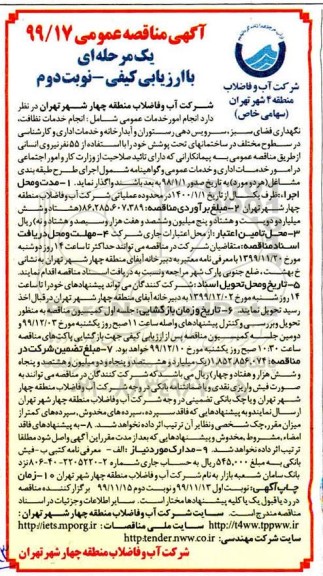 مناقصه، مناقصه انجام امور خدمات عمومی شامل انجام خدمات نظافت... - نوبت دوم 