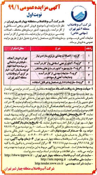 مزایده, مزایده فروش کنتور برنجی اسقاطی ...