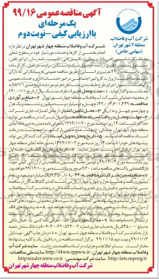 مناقصه،  مناقصه انجام بخشی از کارها و خدمات مود نیاز در سطوح شغلی مختلف کارشناسی... نوبت دوم 