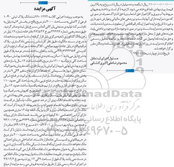 مزایده،مزایده ششدانگ پلاک ثبتی 1040 فرعی از 3 اصلی