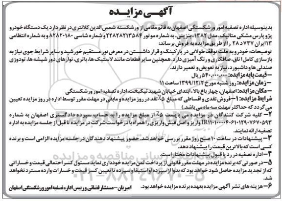 مزایده ، مزایده یک دستگاه خودرو پژو پارس مشکی متالیک