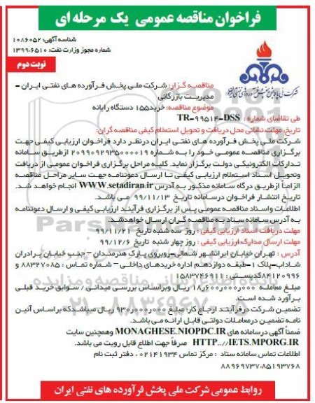 فراخوان مناقصه، فراخوان مناقصه  خرید 155 دستگاه رایانه  - نوبت دوم