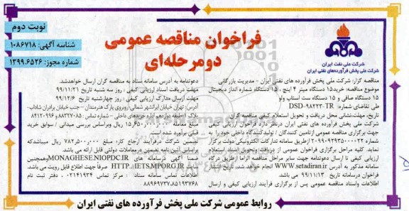 فراخوان مناقصه ،فراخوان مناقصه  خرید 15 دستگاه میتر 4 اینچ و ...نوبت دوم 