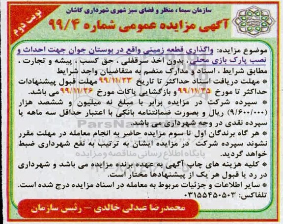 مزایده، مزایده واگذاری قطعه زمینی واقع در بوستان جوان جهت احداث و نصب پارک- نوبت دوم 