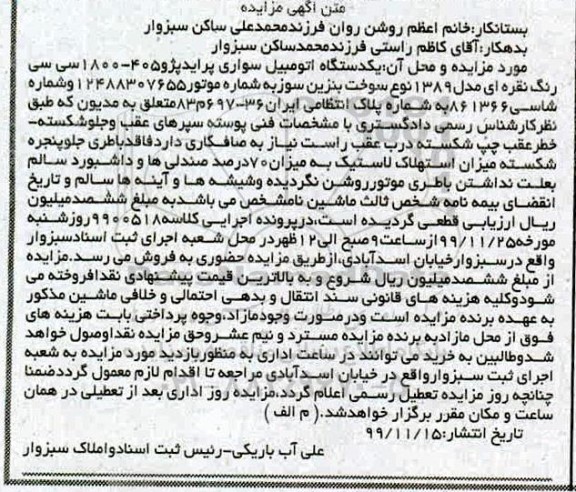 مزایده ،مزایده یک دستگاه سواری پراید پژو 405 مدل 89