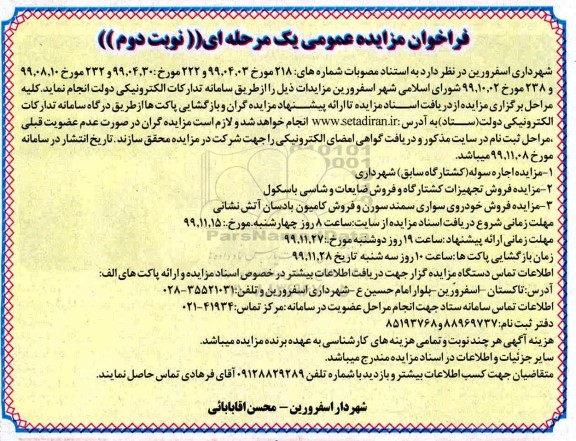 فراخوان مزایده اجاره سوله (کشتارگاه سابق) ....نوبت دوم 