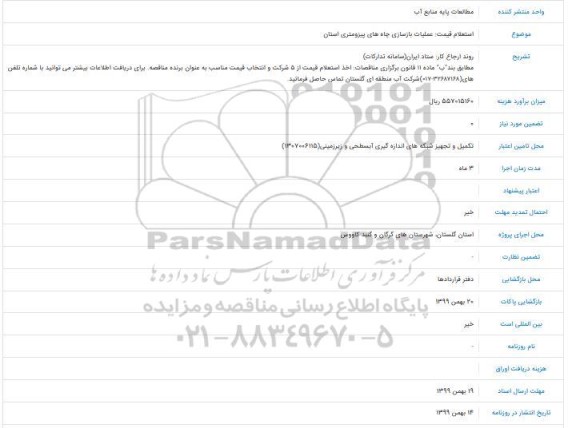 استعلام،استعلام تکمیل و تجهیز شبکه های اندازه گیری آبسطحی و زیرزمینی 