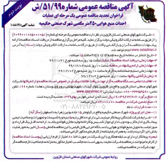 تجدید مناقصه عمومی ، تجدید عملیات احداث منبع هوایی 250 متر مکعبی شهرک صنعتی - نوبت دوم 