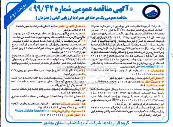 مناقصه, مناقصه پروژه عملیات اجرایی نوسازی شبکه توزیع آب و انشعابات - نوبت دوم 