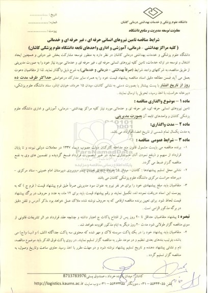 مناقصه تامین نیروهای انسانی حرفه ای ، غیر حرفه ای و خدماتی
