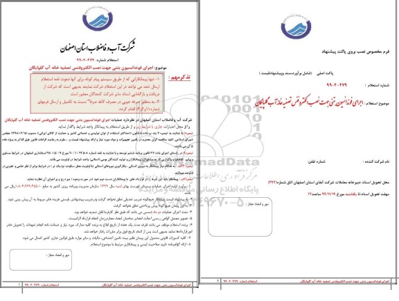 استعلام ، استعلام اجرای فوندانسیون بتنی جهت نصب الکتروفنس تصفیه خانه آب