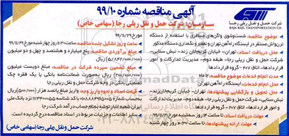 مناقصه، مناقصه شست و شوی واگن های مسافری 