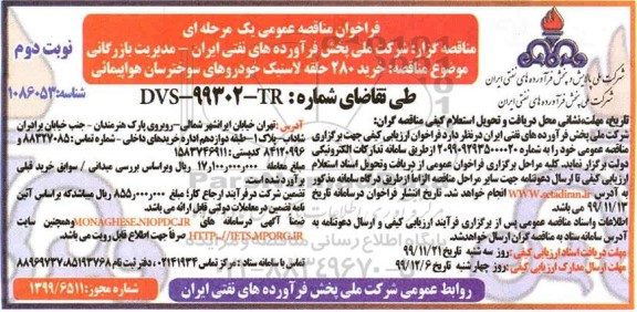 فراخوان مناقصه, فراخوان مناقصه خرید 280 حلقه لاستیک - نوبت دوم 