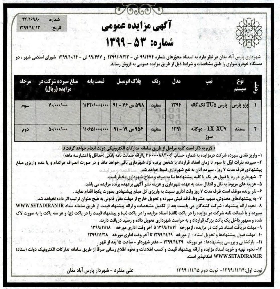 مزایده دو دستگاه خودرو سواری - نوبت دوم