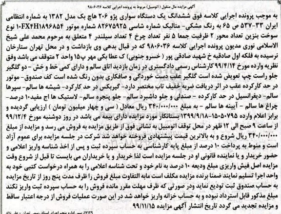 مزایده،مزایده ششدانگ یک دستگاه سواری پژو 206 هاچ بک 