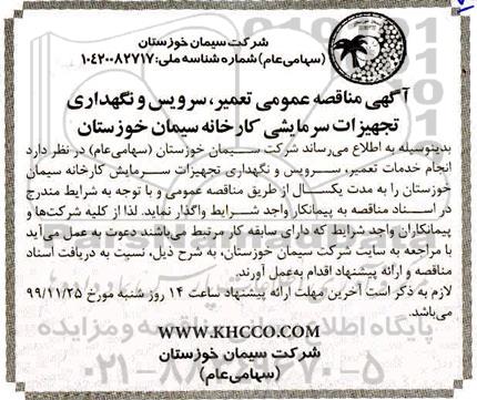 مناقصه عمومی, مناقصه تعمیر سرویس و نگهداری تجهیزات سرمایشی کارخانه 