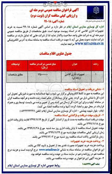 مناقصه ، مناقصه خرید تجهیزات اداری کلاسی (رایانه ای) - نوبت دوم 