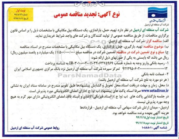 تجدید مناقصه, تجدید مناقصه  تهیه، حمل، باراندازی یک دستگاه بیل مکانیکی